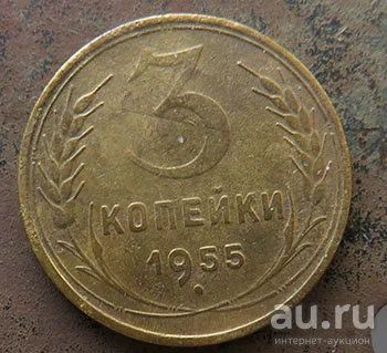 Лот: 15946160. Фото: 1. 3 копейки 1955. Россия и СССР 1917-1991 года