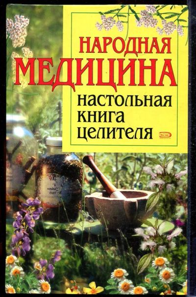 Лот: 23432999. Фото: 1. Народная медицина: Настольная... Популярная и народная медицина