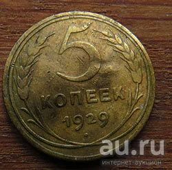 Лот: 13122315. Фото: 1. 5 копеек 1929. Россия и СССР 1917-1991 года
