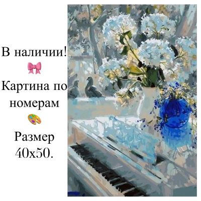 Лот: 14623474. Фото: 1. Картина по номерам. Белый рояль. Картины по номерам