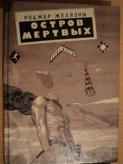 Лот: 2464898. Фото: 1. Остров мертвых (роджер Желязны... Художественная