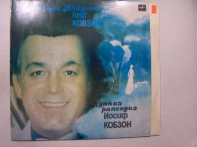 Лот: 11637975. Фото: 1. 3341 кобзон отличная (NM-). Аудиозаписи