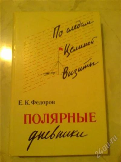 Лот: 2078161. Фото: 1. Полярные дневники Е.К Федоров. Художественная