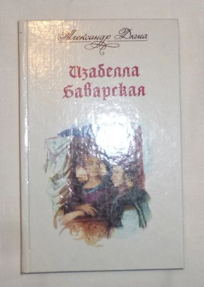 Лот: 4757111. Фото: 1. а. дюма. изабелла баварская. Художественная