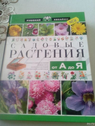 Лот: 13714625. Фото: 1. Книга Садовые растения от А до... Книги для родителей