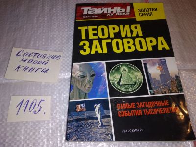 Лот: 17276880. Фото: 1. Тайны XX века №13-с 2010 Золотая... Религия, оккультизм, эзотерика