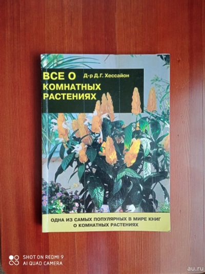 Лот: 17923083. Фото: 1. Книга Хессайон Все о комнатных... Книги