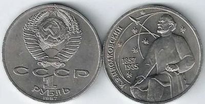 Лот: 18841994. Фото: 1. 1 рубль 1987 год. СССР . Циолковский... Россия и СССР 1917-1991 года