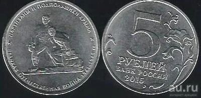 Лот: 13055684. Фото: 1. 5 рублей 2015 г. Партизаны и подпольщики... Россия после 1991 года