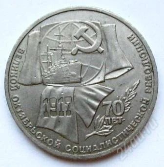 Лот: 2640878. Фото: 1. 1 рубль 1987 г. 70 лет революции... Россия и СССР 1917-1991 года