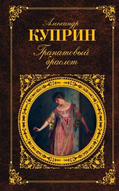 Лот: 16607664. Фото: 1. Александр Куприн "Гранатовый браслет... Художественная