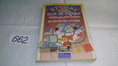 Лот: 10985900. Фото: 1. Лучшие задачи на развитие логики... Досуг и творчество