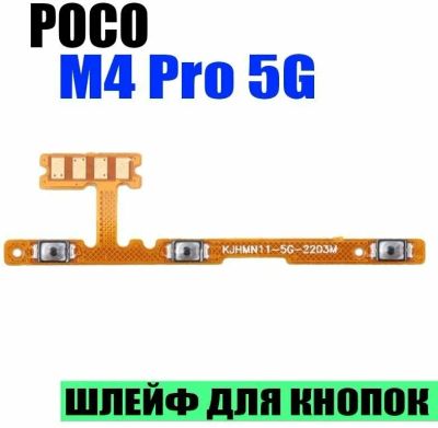 Лот: 21218400. Фото: 1. Шлейф для Xiaomi Poco M4 Pro 5G... Шлейфы, разъёмы