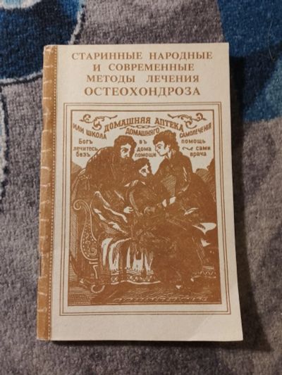 Лот: 25888874. Фото: 1. Кривцов Старинные народные и современные... Популярная и народная медицина