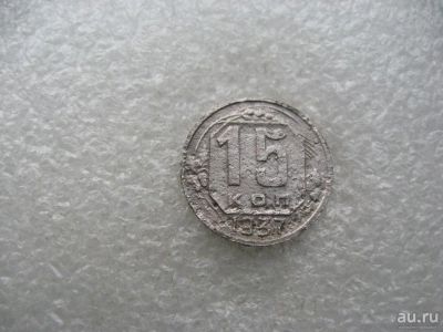 Лот: 14586095. Фото: 1. 15 копеек 1937. Россия и СССР 1917-1991 года