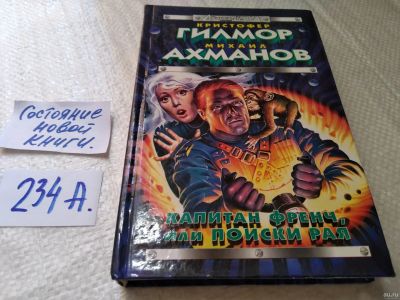Лот: 18308350. Фото: 1. Ахманов М., Гилмор К. Капитан... Художественная