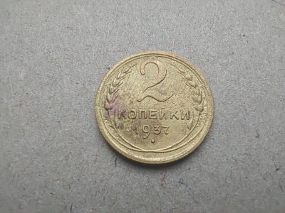 Лот: 19875418. Фото: 1. 2 копейки 1937. Россия и СССР 1917-1991 года