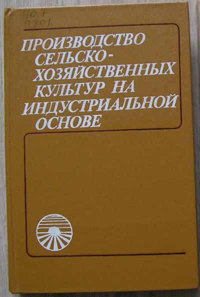 Лот: 21395053. Фото: 1. Производство сельскохозяйственных... Биологические науки