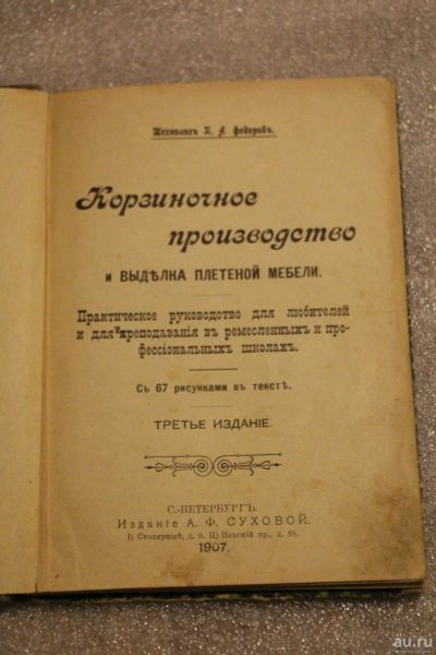 Лот: 18160563. Фото: 1. Редкость!!! Корзиночное производство... Другое (литература)