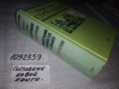 Лот: 21282641. Фото: 1. ок (1092359) Стругацкий, Аркадий... Художественная