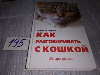 Лот: 17141677. Фото: 1. Ларош Робер Де Как разговаривать... Домашние животные