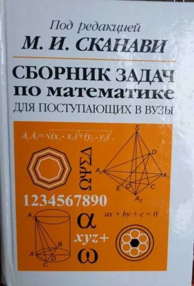 Лот: 23565638. Фото: 1. Сканави Марк (редакция) – Сборник... Для школы