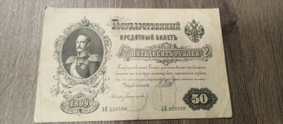 Лот: 21442583. Фото: 1. 50 рублей 1899. Россия, СССР, страны СНГ