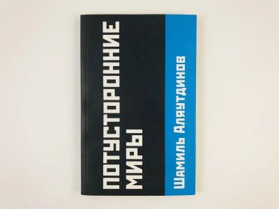 Лот: 23301340. Фото: 1. Потусторонние миры. Аляутдинов... Религия, оккультизм, эзотерика