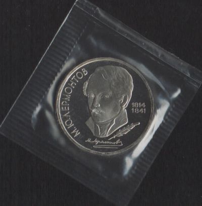 Лот: 14758503. Фото: 1. 1 рубль 1989г Лермонтов пруф запайка... Россия и СССР 1917-1991 года