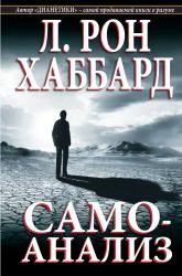 Лот: 6895576. Фото: 1. Книга «Самоанализ» Л. Рон Хаббард. Познавательная литература