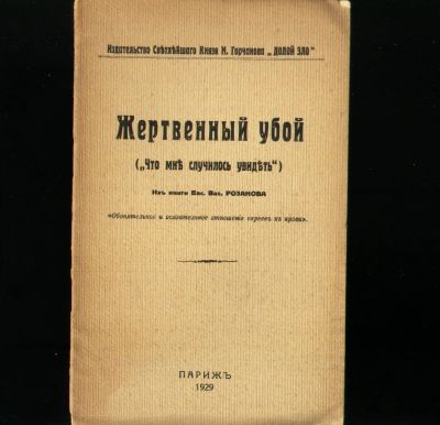 Лот: 20045974. Фото: 1. Еврейский вопрос.* Жертвенный... Книги