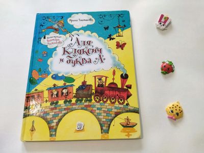 Лот: 19700852. Фото: 1. Книга Аля Кляксич и буква А Токмакова. Книги для родителей