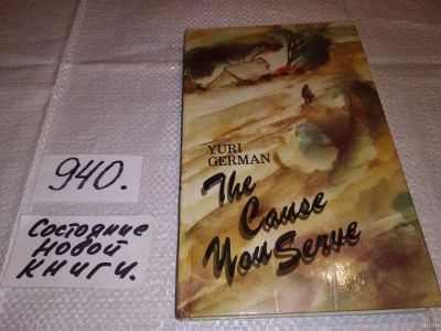 Лот: 15214451. Фото: 1. Ю. Герман/Y. German, Дело которому... Художественная