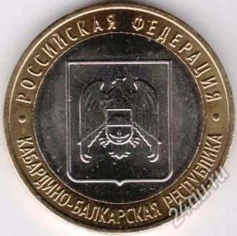 Лот: 6480443. Фото: 1. 10 рублей 2008 год. Кабардино-Балкарская... Россия после 1991 года