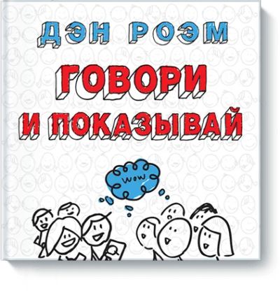 Лот: 24460184. Фото: 1. Говори и показывай. Психология