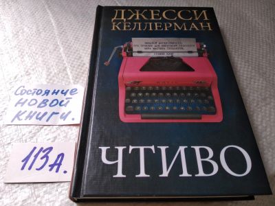 Лот: 17824566. Фото: 1. ок *17..027) Келлерман Джесси... Художественная