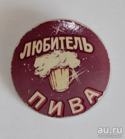 Лот: 9551644. Фото: 1. Знак: Любитель пива! (ПЛ. кооперативные... Сувенирные