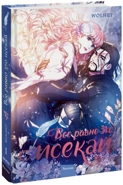 Лот: 24459564. Фото: 1. Все равно это исекай. Том 1. Художественная