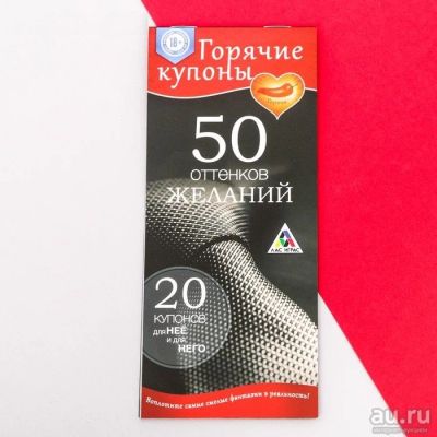 Лот: 15329712. Фото: 1. Секс-игра 18+ "50 оттенков желаний... Настольные игры, карты