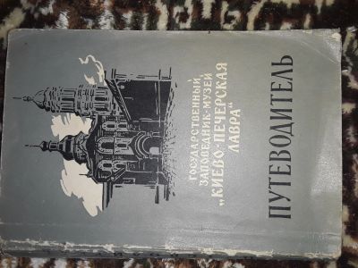 Лот: 20231883. Фото: 1. Путеводитель по государственному... Карты и путеводители