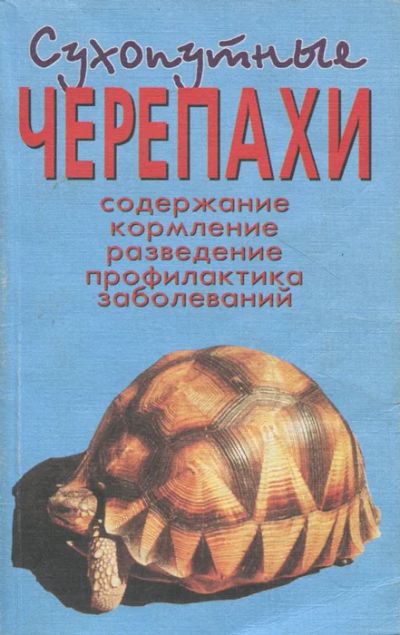 Лот: 18784265. Фото: 1. Чегодаев Александр - Сухопутные... Домашние животные