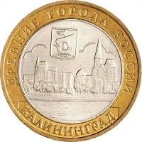 Лот: 7283562. Фото: 1. 10 рублей 2005 Калининград. Россия после 1991 года