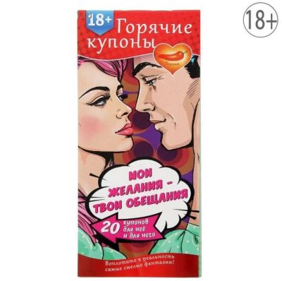 Лот: 9761933. Фото: 1. Горячие купоны "Мои желания, твои... Подарки на 14 февраля