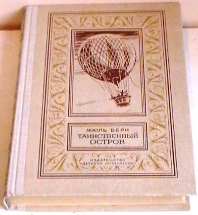 Лот: 8501397. Фото: 1. Жюль Верн "Таинственный остров... Художественная
