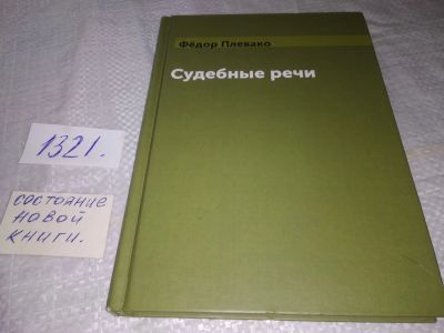 Лот: 19413159. Фото: 1. Судебные речи Федор Плевако... Юриспруденция