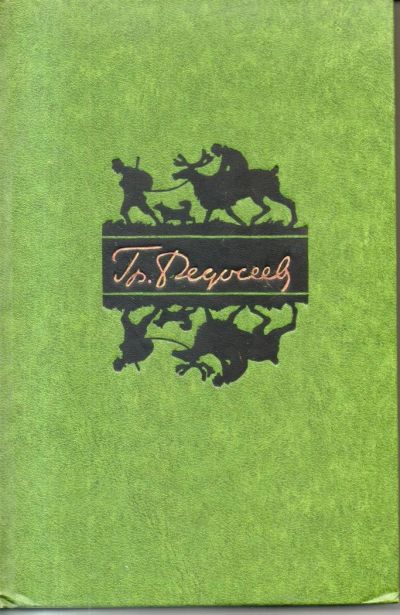 Лот: 9143662. Фото: 1. Федосеев, Г.А. Избранные произведения... Художественная