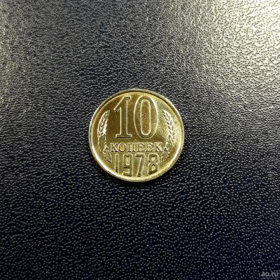 Лот: 17203452. Фото: 1. 10 копеек 1978 года Штемпельный... Россия и СССР 1917-1991 года