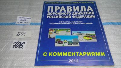 Лот: 11460617. Фото: 1. Правила дорожного движения Российской... Транспорт