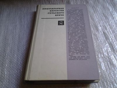 Лот: 5791868. Фото: 1. Амбулаторная хирургия сельского... Другое (учебники и методическая литература)