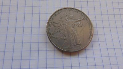 Лот: 7469692. Фото: 1. 1 рубль 30 лет победы в великой... Россия и СССР 1917-1991 года